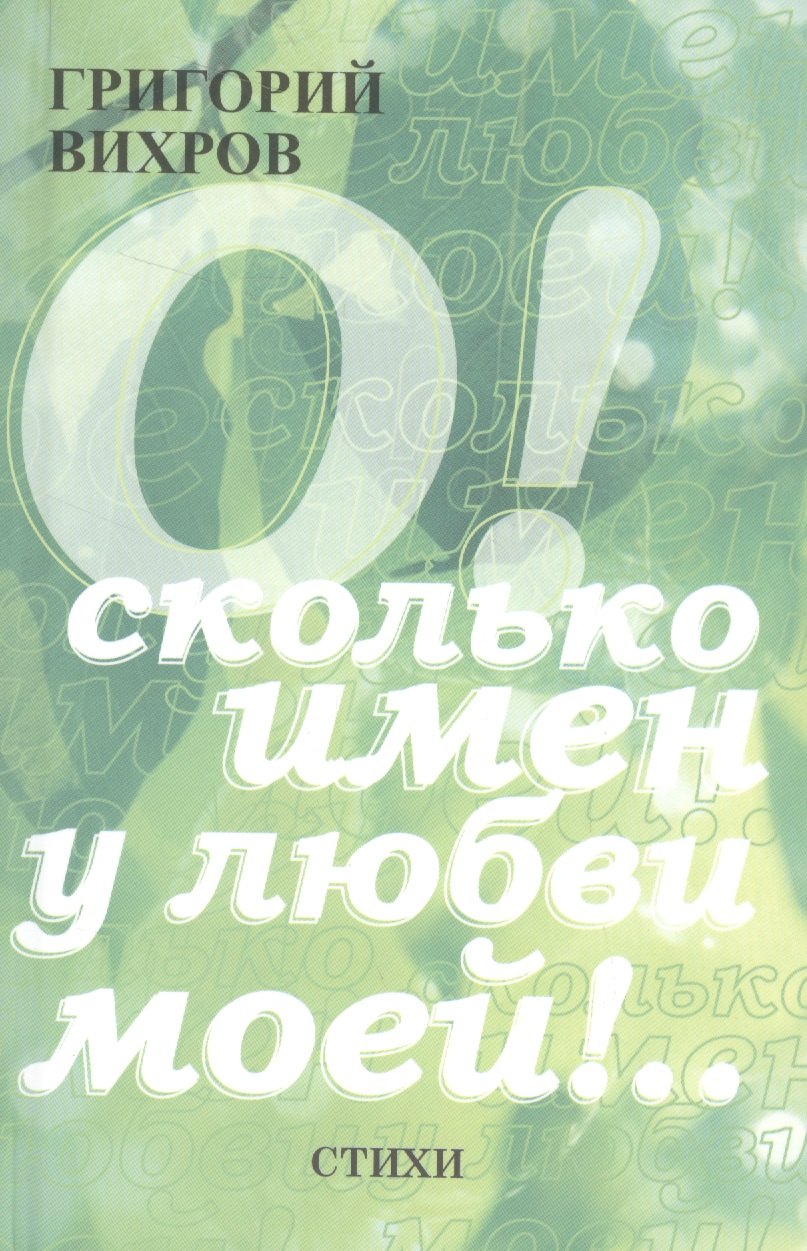 

О! Сколько имен у любви моей!.. Стихи