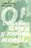 О! Сколько имен у любви моей!.. Стихи - 0