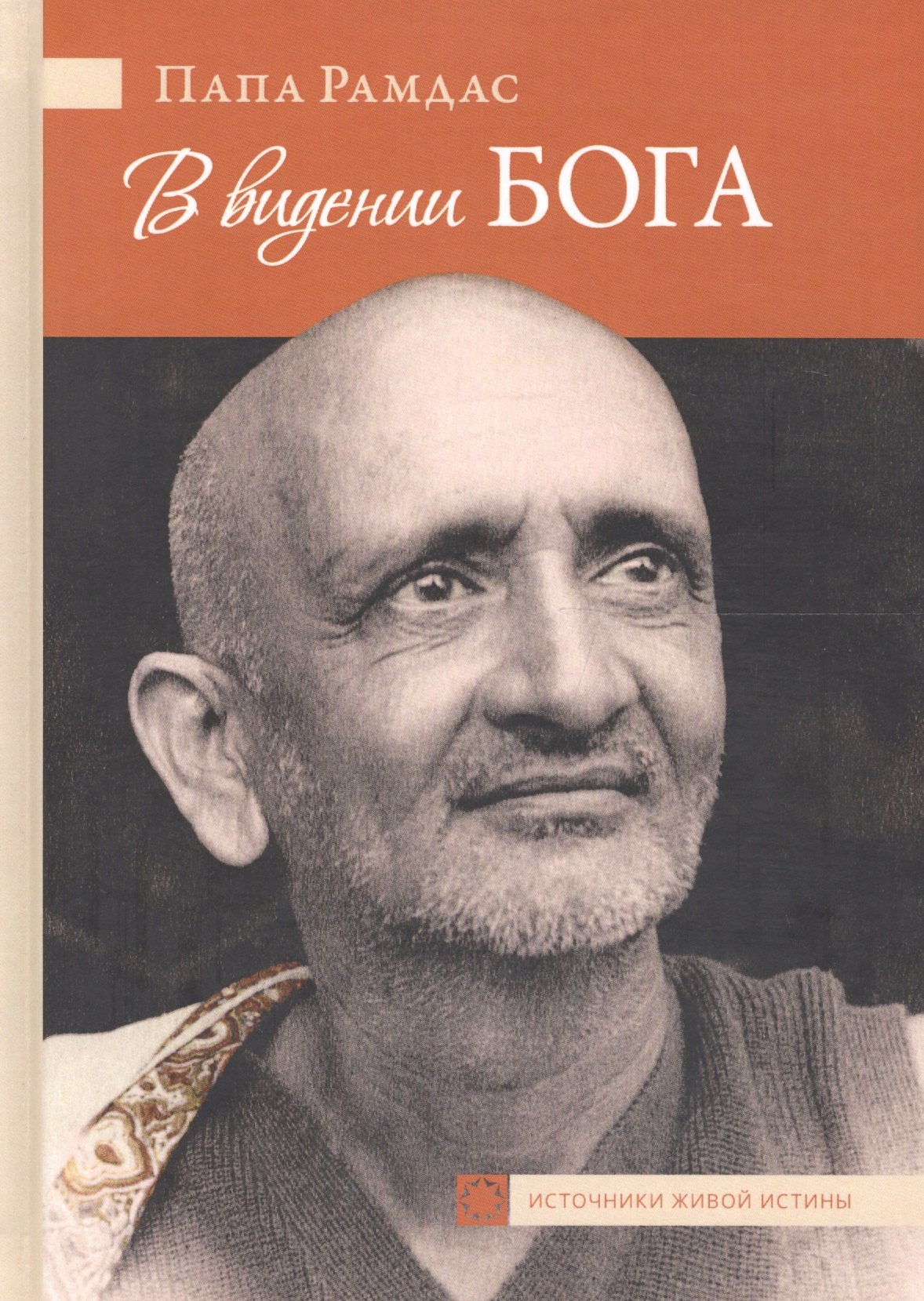 

В видении Бога