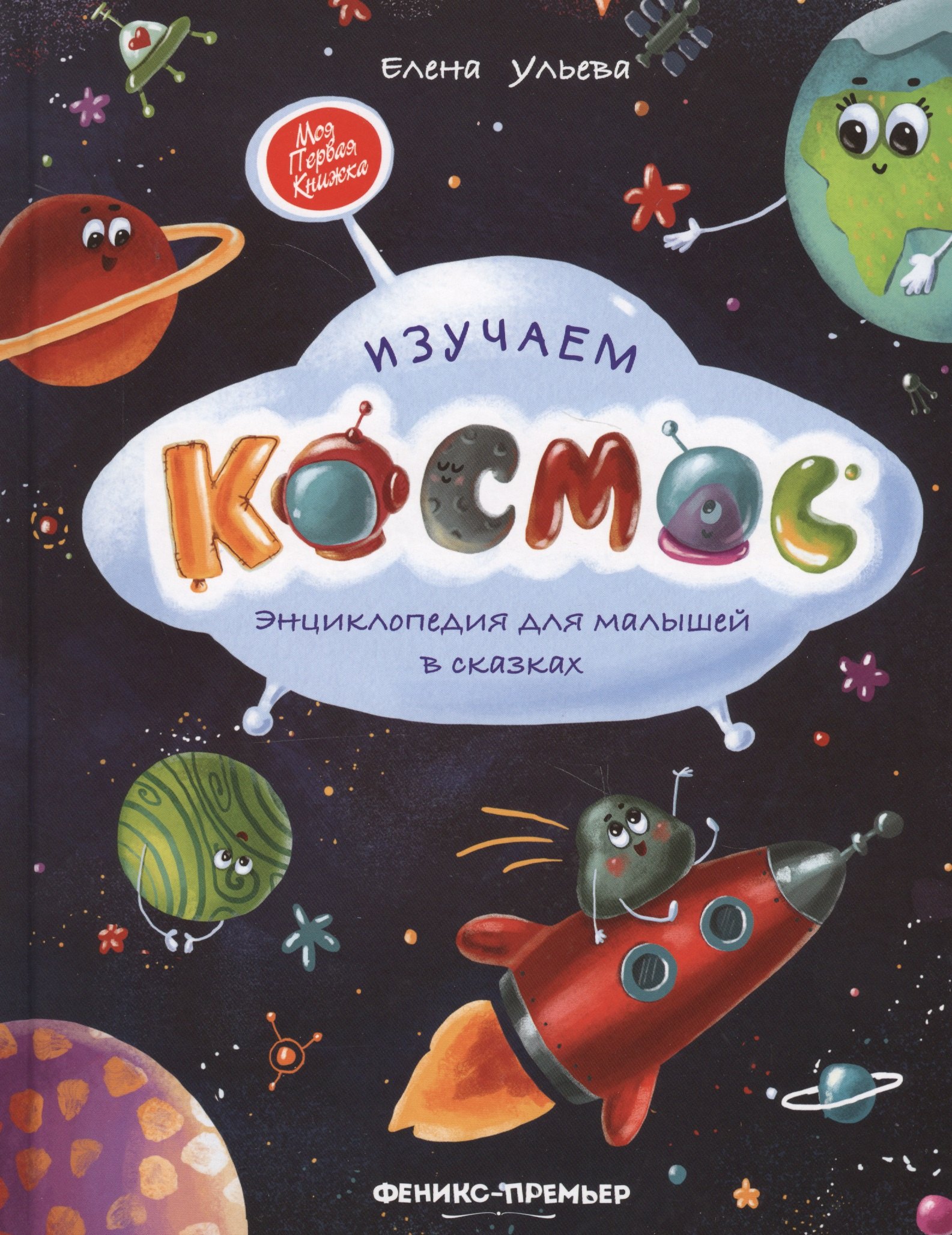 

Изучаем космос: энциклопедия для малышей в сказках