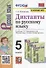Диктанты по русскому языку. 5 класс. К учебнику Т.А. Ладыженской и др. "Русский язык. 5 класс. В двух частях" - 0