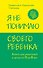 Я не понимаю своего ребенка. Книга для родителей о детях от 0 до 6 лет - 0