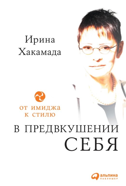 

В предвкушении себя: От имиджа к стилю