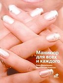 Маникюр для всех и каждого - 0