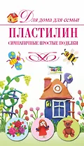 Скр(мел)ДДС.Пластилин.Симпат.прост.поделки