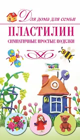Скр(мел)ДДС.Пластилин.Симпат.прост.поделки