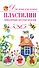 Скр(мел)ДДС.Пластилин.Симпат.прост.поделки - 0