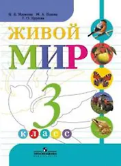 Живой мир. 3 класс : учеб. для спец. (коррекц.) образоват. учреждений VIII вида  / 2-е изд.