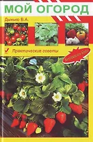 Мой огород Практические советы (Мой Сад и Огород). Дынько В. (Континенталь-книга)