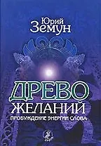 Древо желаний.Пробуждние энергии слова