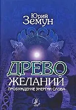 Древо желаний.Пробуждние энергии слова