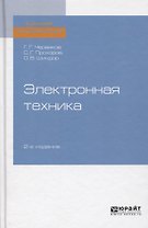 Электронная техника. Учебное пособие