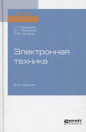 Электронная техника. Учебное пособие