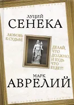Любовь к судьбе. Делай, что должно, и будь что будет!