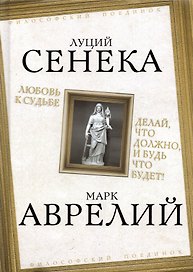 Любовь к судьбе. Делай, что должно, и будь что будет!