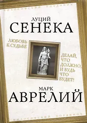 Любовь к судьбе. Делай, что должно, и будь что будет!