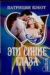 Эти синие глаза (м)(Шарм). Кэбот П. (Аст)