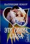 Эти синие глаза (м)(Шарм). Кэбот П. (Аст)