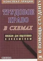 Трудовое право в схемах: Пособие для подготовки к экзаменам