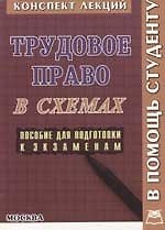 Трудовое право в схемах: Пособие для подготовки к экзаменам