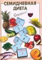 Семидневная диета