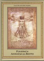Рукописи Леонардо да Винчи