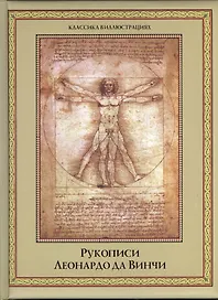 Рукописи Леонардо да Винчи