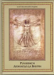 Рукописи Леонардо да Винчи