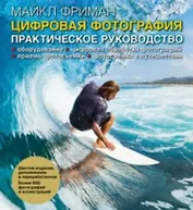 Цифровая фотография: практическое руководство / 6-е изд., доп. и перераб.