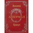 Золотой оракул Ленорман.Russo. Лунаэ Везерстоун - 1