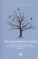 Наследственное право (Включая наследственные фонды, наследственные договоры и совместные завещания)