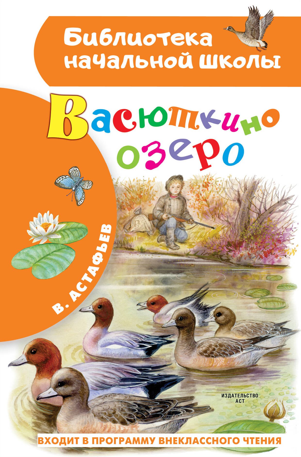   Буквоед Васюткино озеро
