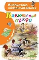 Васюткино озеро