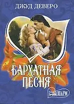 Бархатная песня