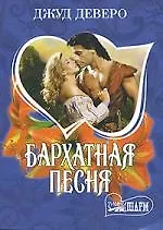 Бархатная песня