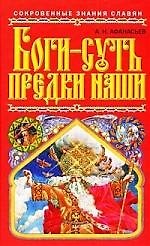 Боги-суть предки наши