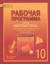 Математика. Алгебра и геометрия. 10 кл. Рабочая программа. Базовый уровень. (ФГОС)