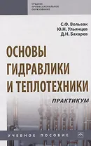 Основы гидравлики и теплотехники. Практикум. Учебное пособие