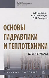 Основы гидравлики и теплотехники. Практикум. Учебное пособие