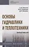 Основы гидравлики и теплотехники. Практикум. Учебное пособие - 0