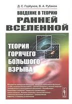 Введение в теорию ранней Вселенной. Теория горячего Большого взрыва