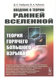 Введение в теорию ранней Вселенной. Теория горячего Большого взрыва