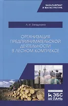 Организация предпринимательской деятельности в лесном комплексе. Учебник