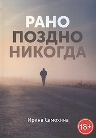 Рано. Поздно. Никогда