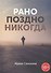 Рано. Поздно. Никогда - 0