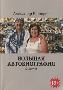 Большая автобиография: 5 частей - 0
