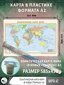 Политическая карта мира (в новых границах) А2 - 1