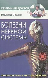Болезни нервной системы Профилактика и методы лечения