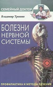 Болезни нервной системы Профилактика и методы лечения