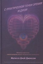 С практической точки зрения М-Джой. Матрица энергетики и использование вашего бесконечного потенциала